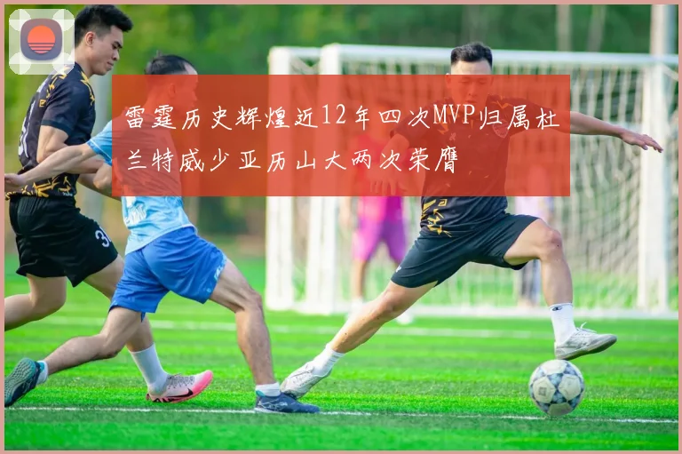 雷霆历史辉煌近12年四次MVP归属杜兰特威少亚历山大两次荣膺