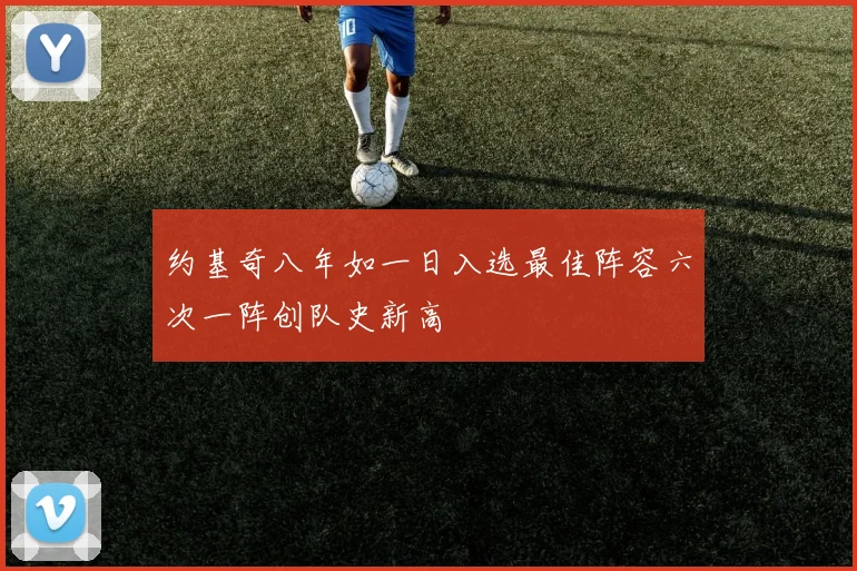约基奇八年如一日入选最佳阵容六次一阵创队史新高