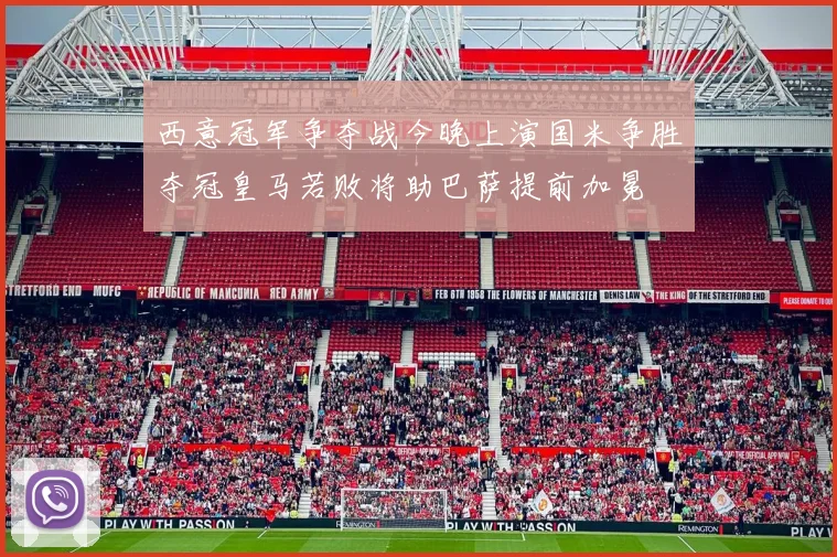 西意冠军争夺战今晚上演国米争胜夺冠皇马若败将助巴萨提前加冕
