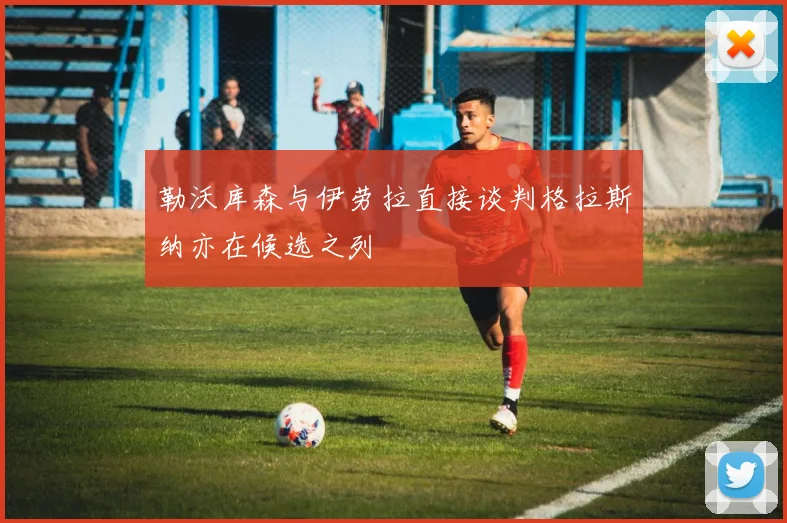 勒沃库森与伊劳拉直接谈判格拉斯纳亦在候选之列