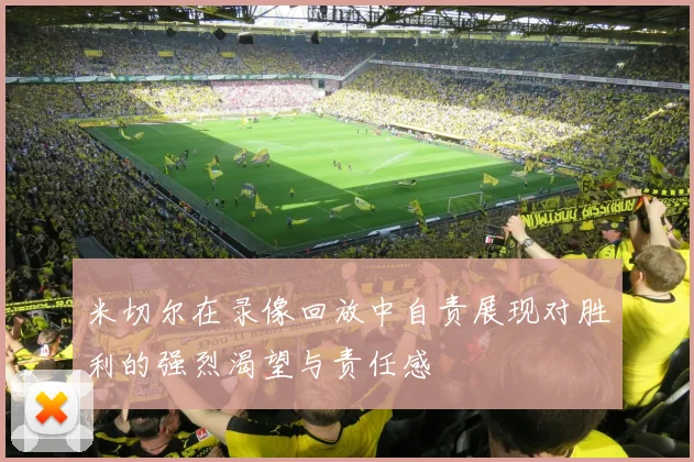 米切尔在录像回放中自责展现对胜利的强烈渴望与责任感