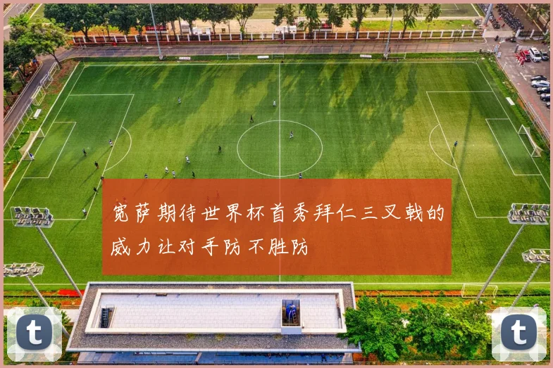 宽萨期待世界杯首秀拜仁三叉戟的威力让对手防不胜防