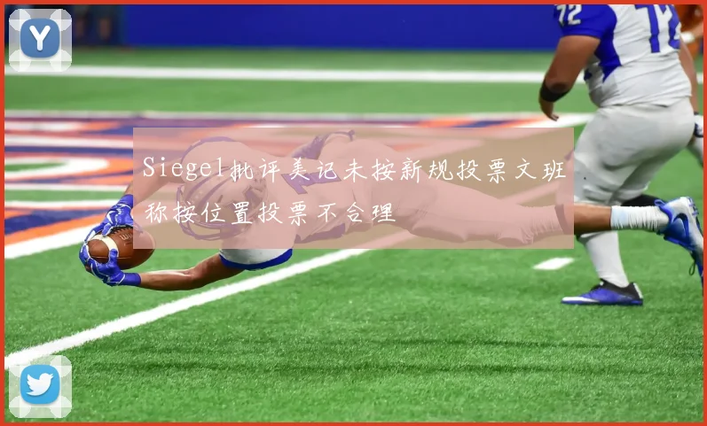 Siegel批评美记未按新规投票文班称按位置投票不合理