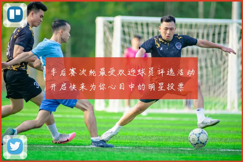 季后赛次轮最受欢迎球员评选活动开启快来为你心目中的明星投票